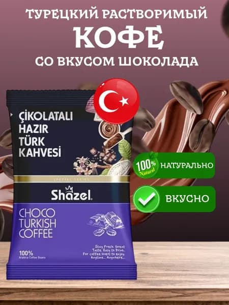 Кофе растворимый со вкусом шоколада турецкий СIKOLATALI Shazel 100 грамм