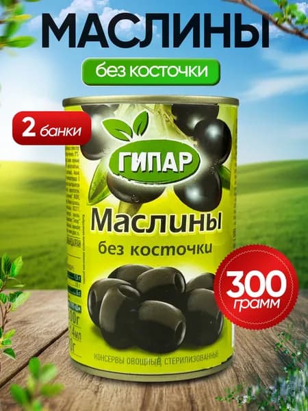 Гипар - Маслины черные без косточки, 300 г - 2 шт