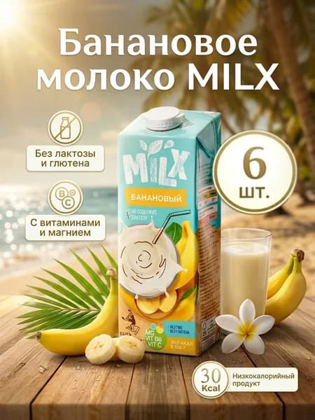 Растительное молоко Milx Банан 1Л (6 шт)