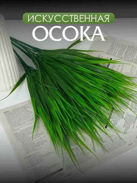 Искусственная трава осока ветки