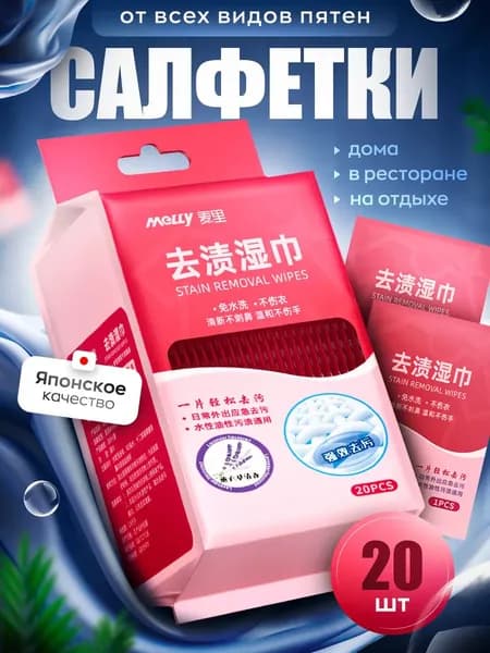 Средство для ухода за одеждой Салфетки влажные для одежды