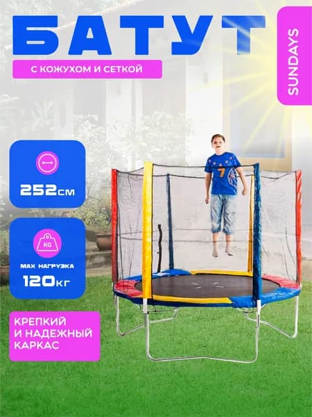 батут с защитной сеткой, десткий Sundays Acrobat-D252 8ft, разноцветный