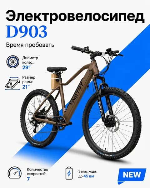 Электровелосипед TIMETRY D903/7S, 36V/350W/11Ah, (на двигателе 240W), Коричневый