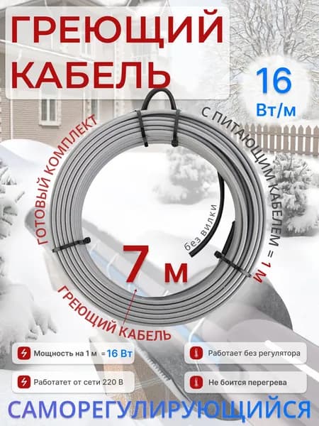 SRL heating cable Греющий кабель Наружный, Внутренний, 7м 112Вт