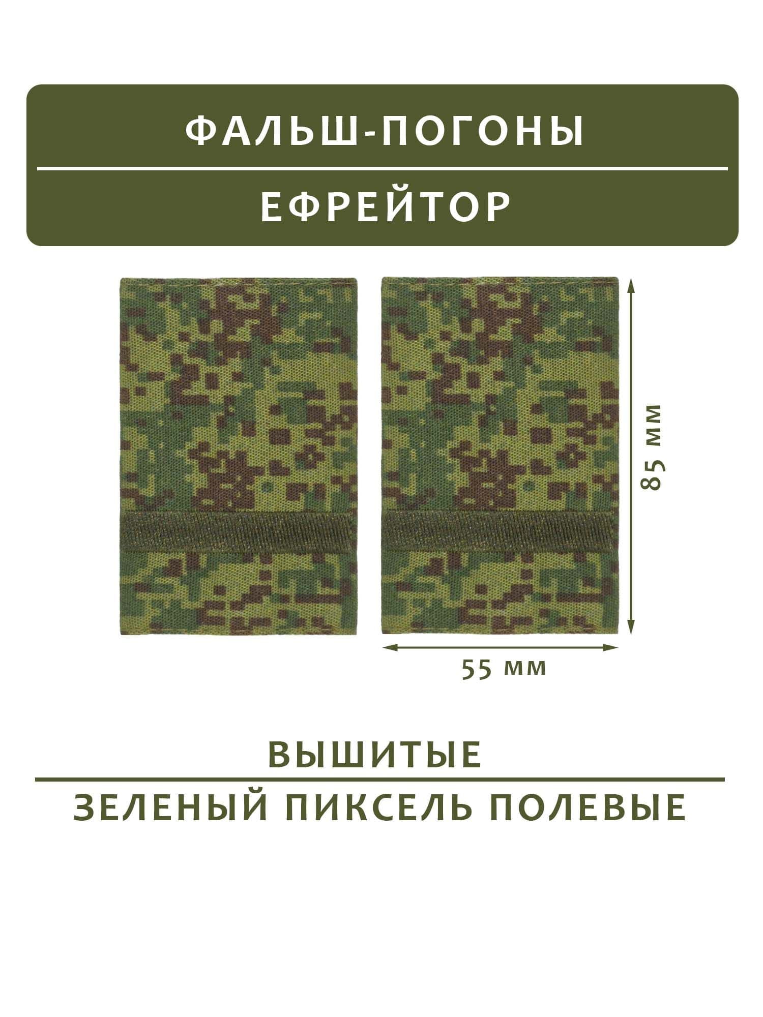 Фальш-погоны полевые ефрейтор