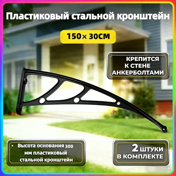 Каркас козырька над дверью 150x30cm, боковины над крыльцом, кронштейны