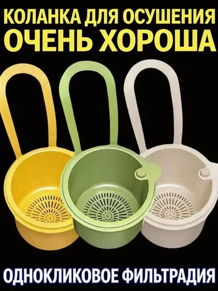 Коландер для мойки 13.5 см х 12.5 см, 1 шт