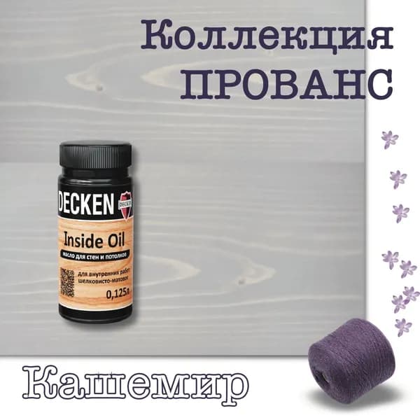 Масло для дерева, DECKEN, Inside Oil, коллекция ПРОВАНС, для стен и потолков, Кашемир, 0,125 л