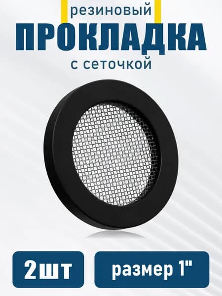Прокладка 1" с фильтром из нержавеющей стали, для водопроводных систем, 2 шт