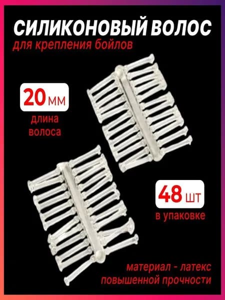Силиконовый волос 20 мм для крепления бойлов, пеллетса на карповый крючок