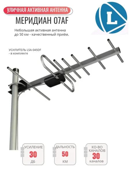 ТВ антенна L025.07 AF активная для Цифрового ТВ