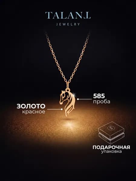TALANT Подвеска Золото красное 585 пробы