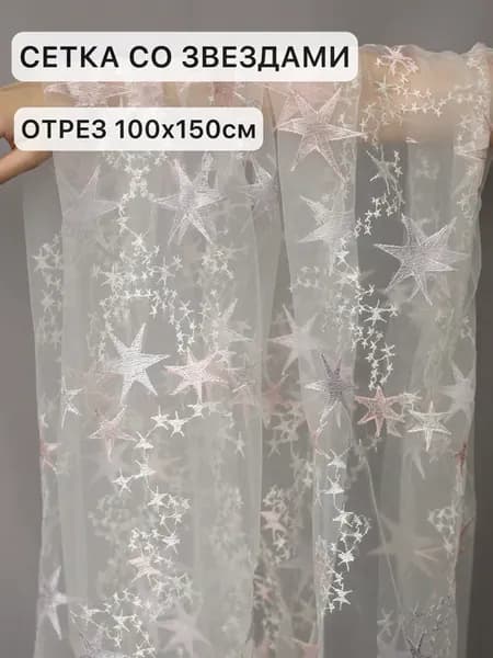 Сетка со звездами неэластичная