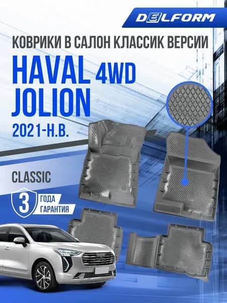 Коврики в машину Haval Jolion 4WD (2021-н.в.) Classic