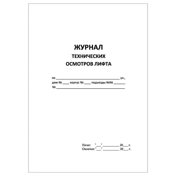 Комплект (1 шт.), Журнал технических осмотров лифта Формат А5 (20 лист, полистовая нумерация)