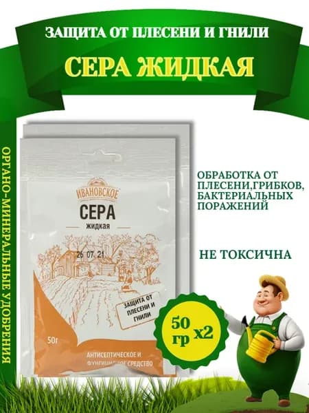 Защита от плесени и гнили СЕРА ЖИДКАЯ,50гр-2 уп