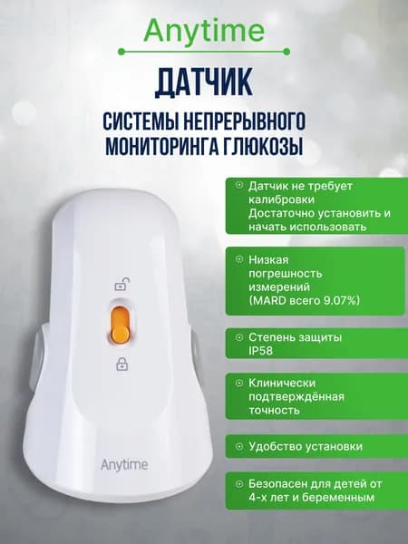 Датчик глюкозы Anytime на 14 дней, 1 штука