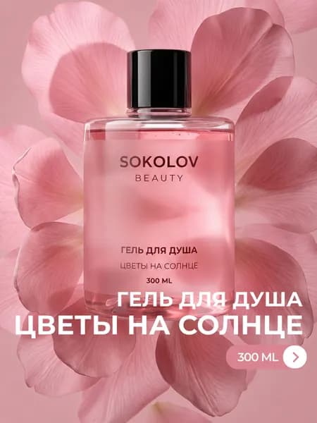 Гель для душа Цветы на солнце 300 мл с экстрактами жасмина и пиона