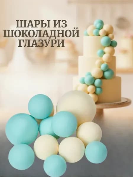 Украшения для торта Шары шоколадные голубые и белые