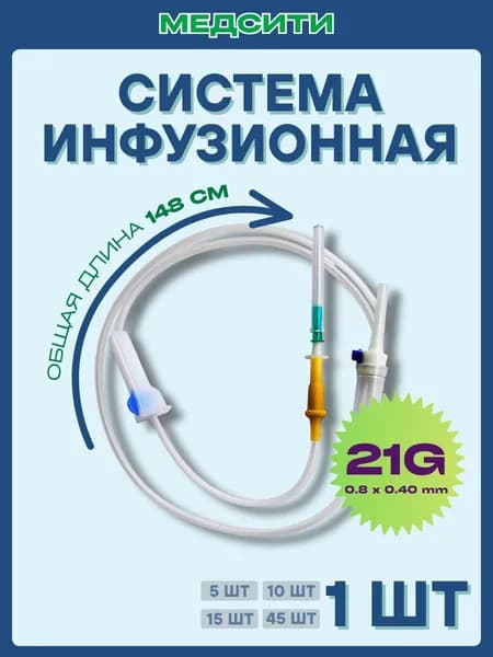 Система инфузионная 1 шт для капельницы и вливаний растворов с пластиковым шипом, игла 21G (0,8 х 38 мм)