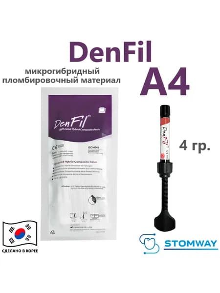 DenFil A4 (4гр.) ДенФил А4 пломбировочный материал, композит стоматологический материал, светоотверждаемая пломба, denfill денфилл