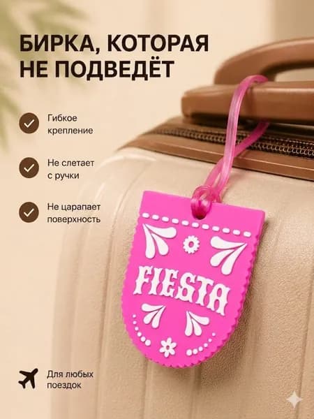 Бирка на чемодан багажная Фиеста