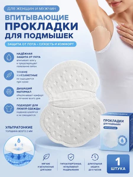 Вкладыши от пота, 1 шт.