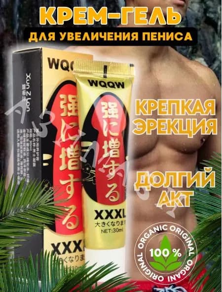 Крем для увеличения члена XXXL эротическое массажное масло, для утолщение полового члена и продления эрекции / 20 г
