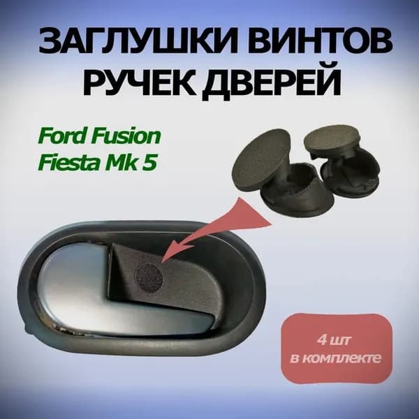 Заглушка винтов ручек дверей для автомобилей Ford Fusion и Fiesta Mk5 (к-т из 4 шт.)