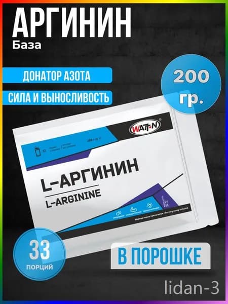 WATT NUTRITION, Л- Аргинин, L-Arginine, 200 гр.