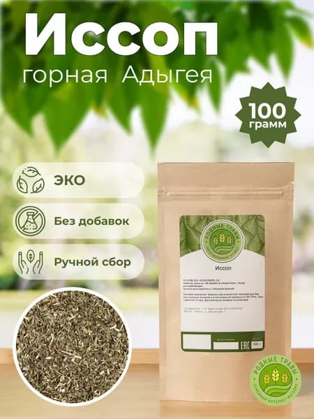 Иссоп лекарственный (Горная Адыгея) (100гр) - Родные Травы.