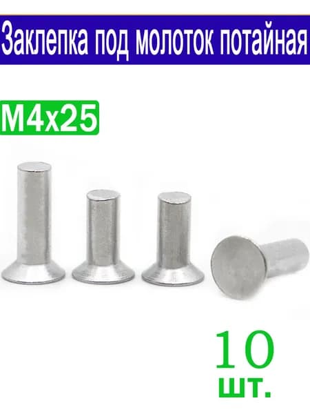Заклепка 4 x 25 мм M4 10 шт.