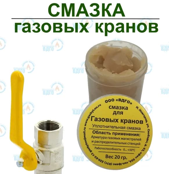 Смазка для газовых кранов, 20 гр.