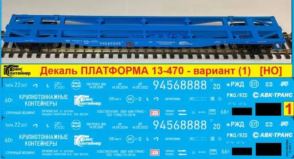 2Д-Декаль КОНТЕЙНЕРНАЯ ПЛАТФОРМА 13-470 вариант (1) Логистической Компании ТрансКонтейнер; HO; M87; Эпоха V, РФ. Блок №1