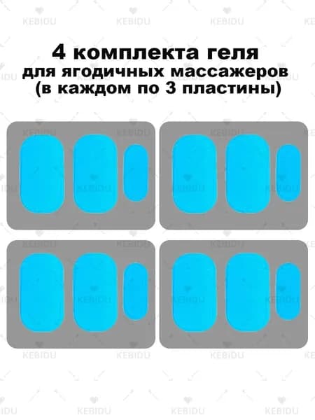 4 комплекта геля для ягодичных массажеров(без Массажер)