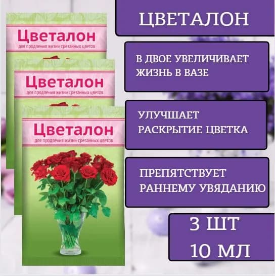 Удобрение Цветалон для продления жизни срезанных цветов 10 мл, 3 шт Ваше хозяйство