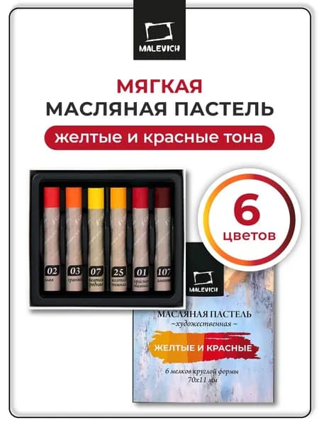 Масляная пастель художественная Малевичъ, набор 6 цветов, Желтые и красные тона