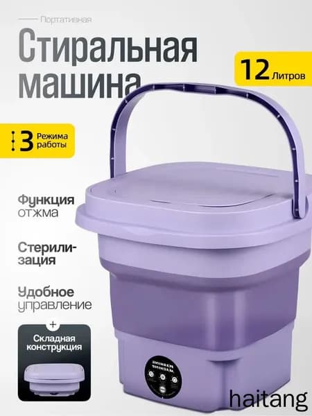 Портативная стиральная машина.полуавтоматическая объемом 12 л.удобная и практичная.первый выбор для мелких предметов.может храниться