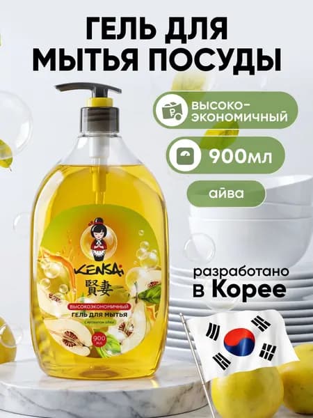 Средство для мытья посуды и детских принадлежностей KENSAI Айва 900 мл