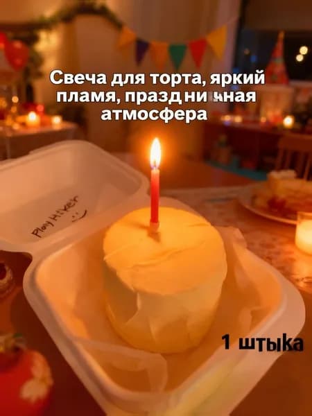 Свечи для торта "Без отдушки" 5 см 1 шт
