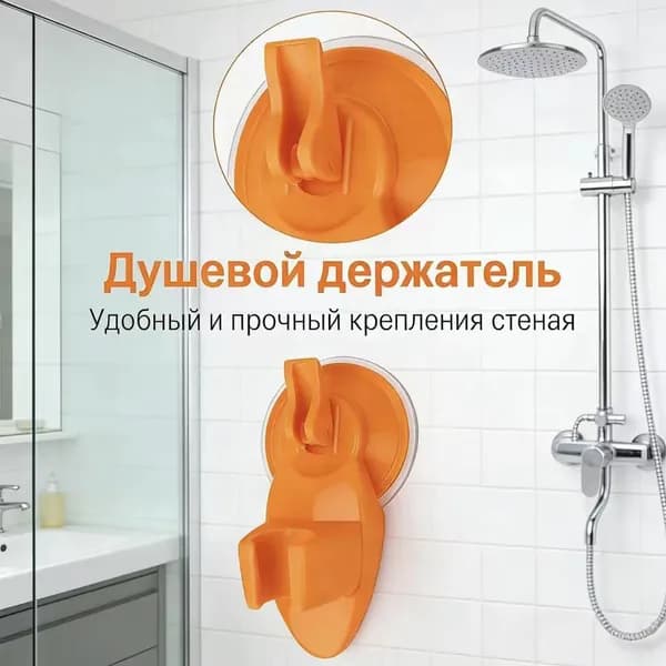 Держатель для душа настенный кронштейн на присоске для душевой лейки, оранжевый
