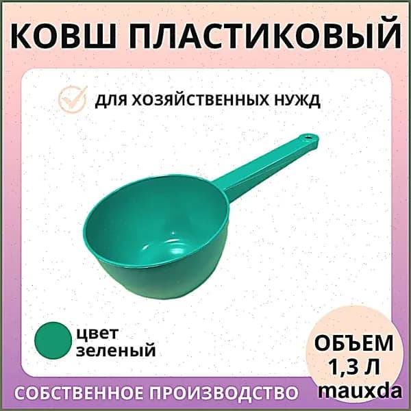 Ковш хозяйственный, 1.3 л, 1 шт