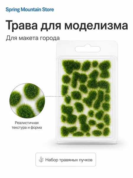 Трава для моделизма макета города и железной дороги