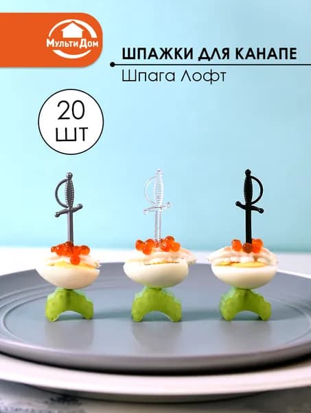 Шпажки для канапе "Шпага Лофт", 20 шт