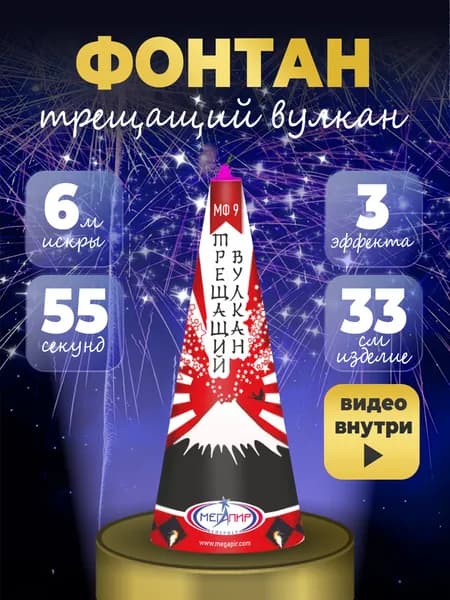 Фейерверк Фонтан "Трещащий вулкан" до 50 сек, искры до 6 метров / МФ9 Мегапир / Пиротехника фонтан на праздник