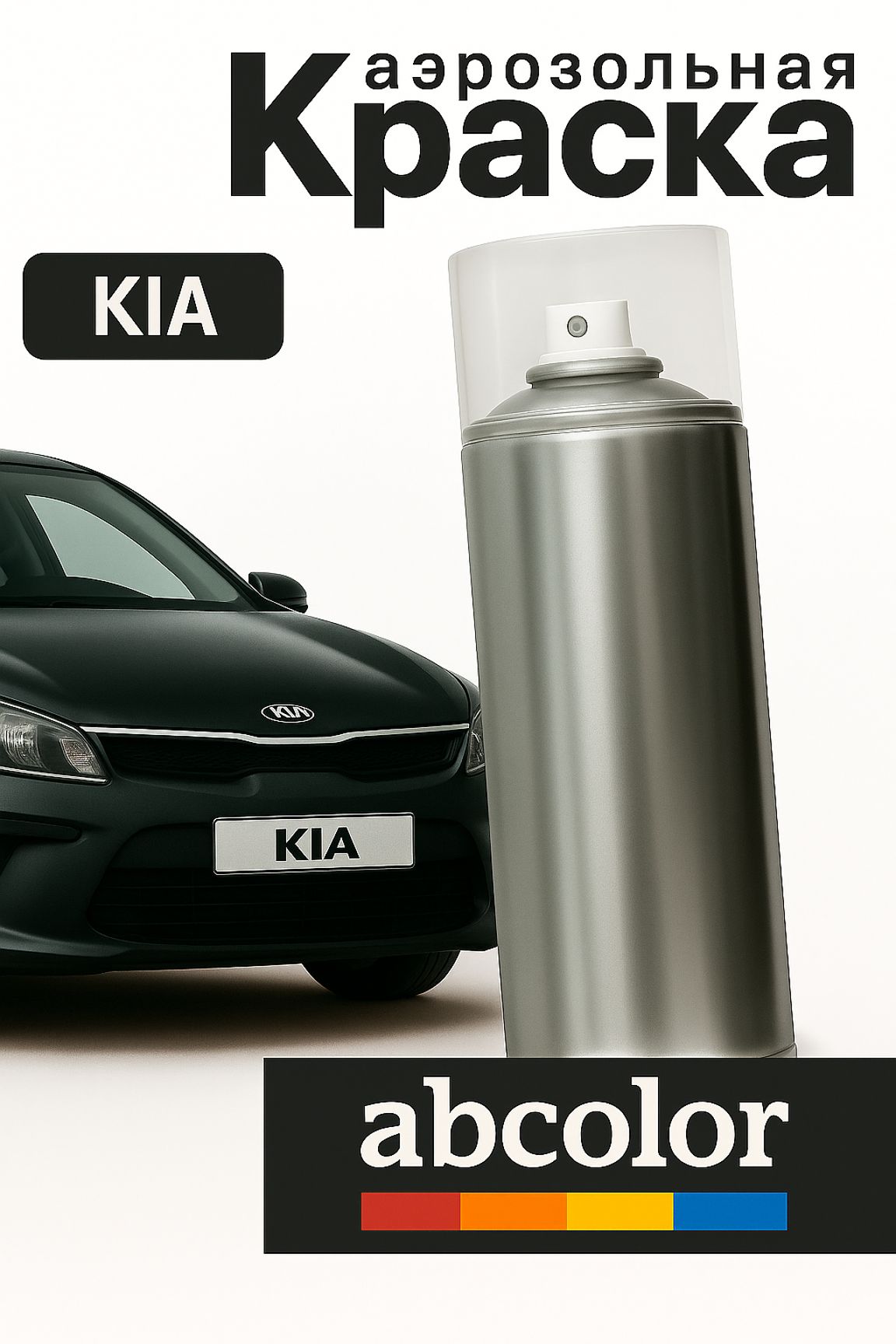 Автоэмаль ABColor (краска автомобильная) аэрозольная для KIA, код B4U, GRAVITY BLUE P.MET. ПРОСТОКРАСКА 200 мл ANS32723
