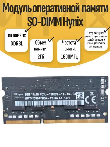 Оперативная память DDR3L, 1600 МГц, 1 x 2 ГБ (SO-DIMM DDR3L Hynix 2Gb 1600MHz)