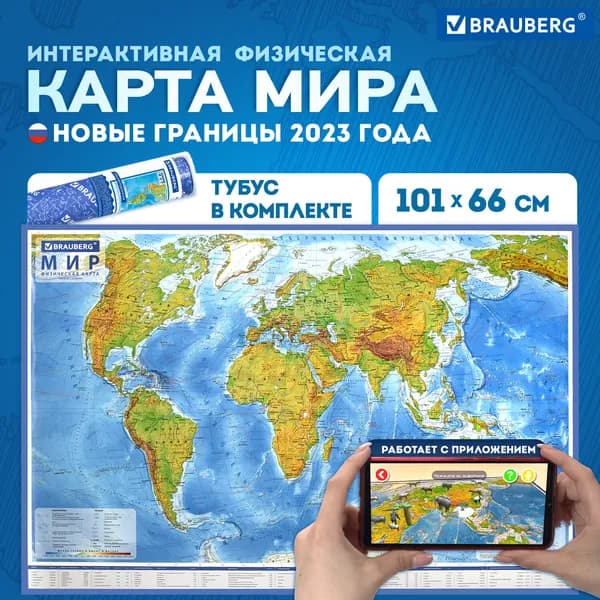 Карта мира физическая 101х66 см, 1:29М, с ламинацией, в тубусе
