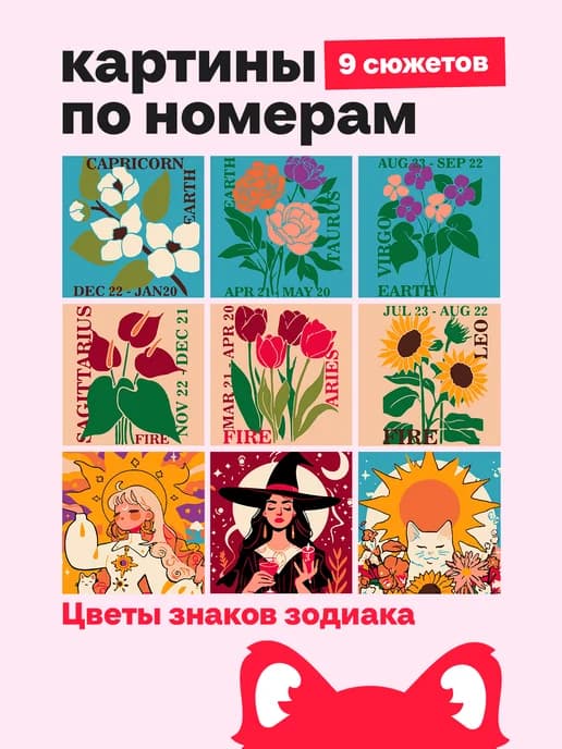 Мини картины по номерам набор 9 в 1, Цветы - знаки зодиака