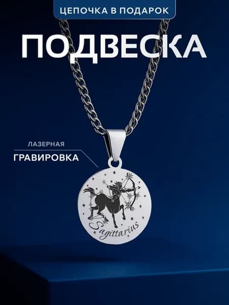 Кулон Стрелец знак зодиака